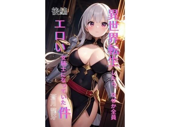 【フルRaw】異世界転生したら、なぜか全員エロい女騎士になっていた件  〜俺の股間が世界を救うらしい〜  後編【d_695546】