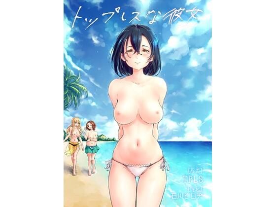 【フルRaw】トップレスな彼女【d_695805】