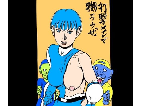 【フルRaw】打撃メインで嬲ろうぜ【d_695932】