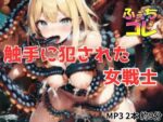 【フルRaw】触手に犯●れた女戦士【d_695934】