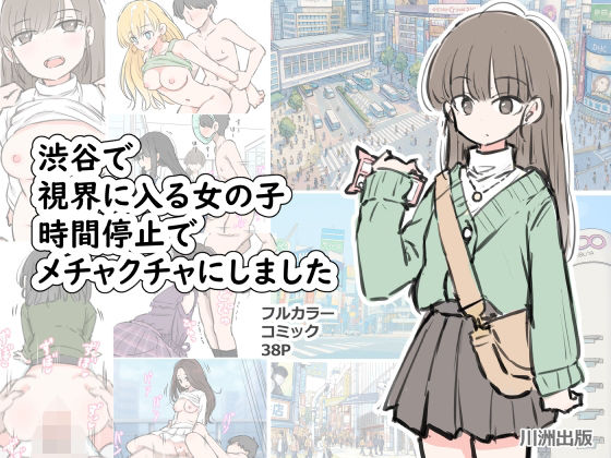 【フルRaw】渋谷で視界に入る女の子時間停止でメチャクチャにしました【d_696100】