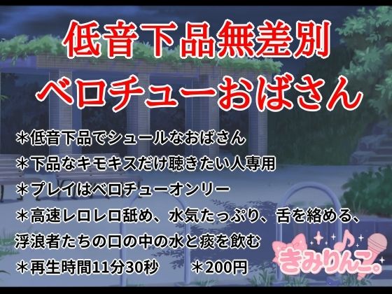 【フルRaw】低音下品無差別ベロチューおばさん【d_696147】