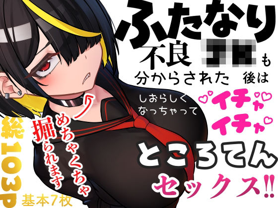 【フルRaw】ふたなり不良JKも分からされた後はしおらしくなっちゃってイチャイチャところてんセックス！！【d_696148】