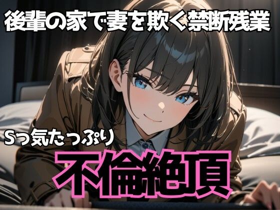 【フルRaw】後輩の家で妻を欺く禁断残業〜Sっ気たっぷり不倫絶頂〜【d_696164】