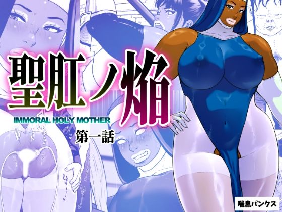 【フルRaw】聖肛ノ焔「第一話」【d_696199】