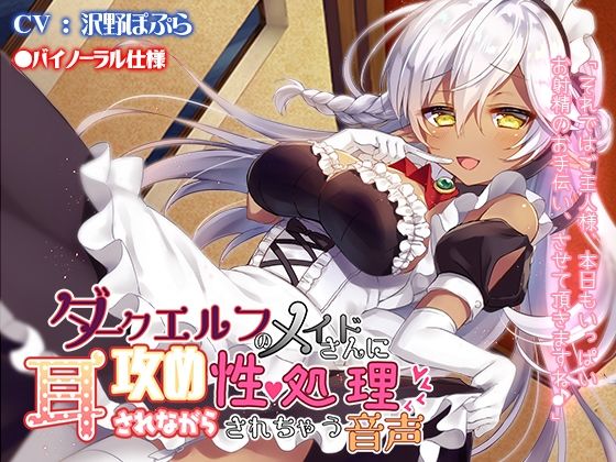 【フルRaw】ダークエルフのメイドさんに耳攻めされながら性処理されちゃう音声【d_696261】
