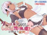 【フルRaw】男の娘ダークエルフのメイドさんにらぶらぶ性処理されちゃう音声【d_696288】