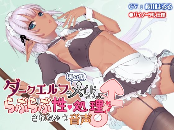 【フルRaw】男の娘ダークエルフのメイドさんにらぶらぶ性処理されちゃう音声【d_696288】