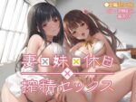 【フルRaw】妻×妹×休日×搾精セックス【d_696304】