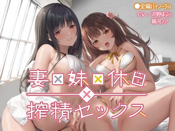 【フルRaw】妻×妹×休日×搾精セックス【d_696304】