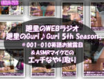 【フルRaw】【▲500】英語＆日本語★廻里の自撮りWEBラジオ『廻里のGuriGuri（グリグリ）5thシーズン＃001〜010:！自慢の英語を披露＆ASMRマイクも使ってカップルのちょっとエッチな体験を再現★［日本語バージョン（ASMRパートは日本語！）］【d_696510】