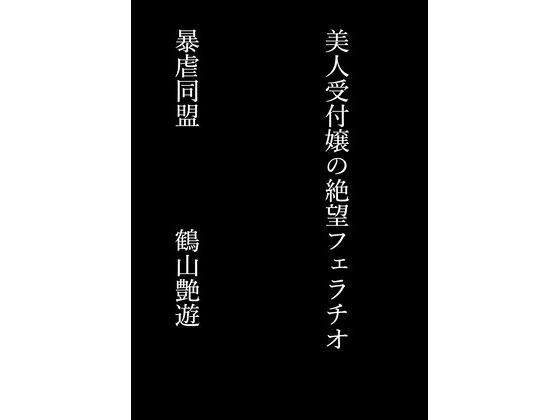 【フルRaw】美人受付嬢の絶望フェラチオ【d_696528】