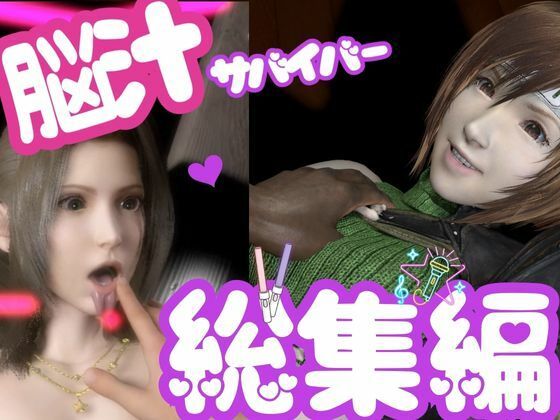 【フルRaw】【総集編】脳汁絶頂ドスケベサバイバー、エアリスとユフィが入った2ゲームパック【合計:画像300枚超、動画24本】【d_696559】