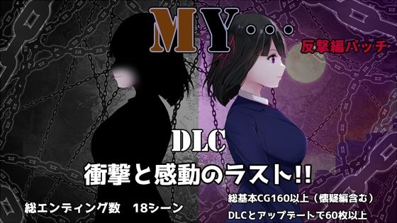 【フルRaw】MY…反撃編【d_697348】