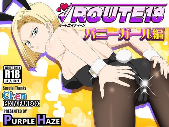 【フルRaw】ROUTE 18  バニーガール編【d_697581】