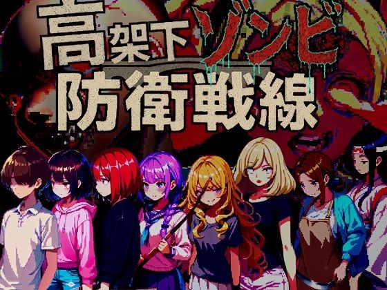 【フルRaw】高架下ゾンビ防衛戦線【d_698204】