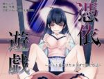 【フルRaw】憑依遊戯  〜やっと見つけた体で楽しむ話〜【d_698207】