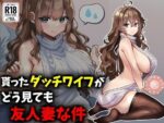 【フルRaw】貰ったダッチワイフがどう見ても友人妻な件【d_699172】