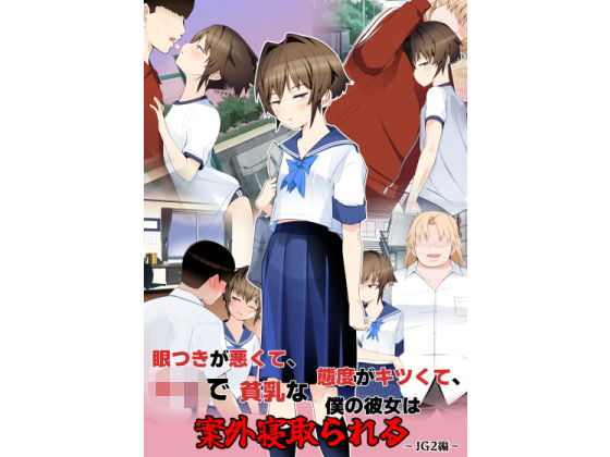 【フルRaw】眼つきが悪くて、態度がキツくて、チビで貧乳な僕の彼女は案外寝取られる〜JG2編〜【d_699492】