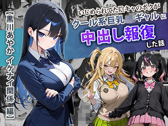 【フルRaw】いじめられてた陰キャのボクがクール系巨乳JKギャルに中出し報復した話 〜黒川あやか 編〜【d_704099】
