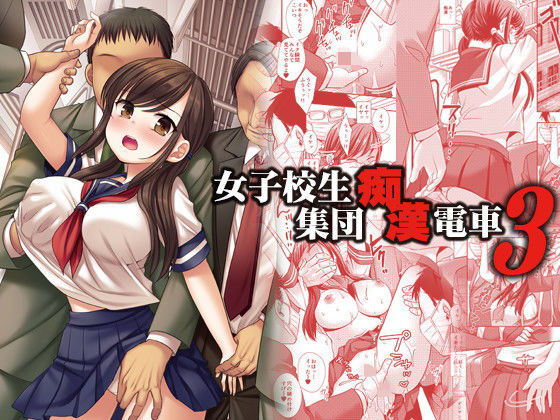 【フルRaw】女子校生集団痴●電車3【d_197015】