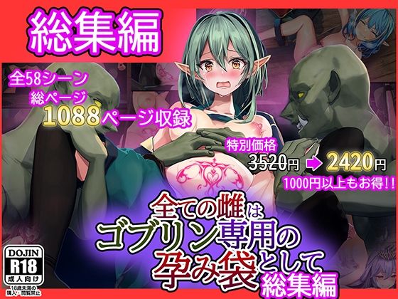 【フルRaw】全ての雌はゴブリン専用の孕み袋として 総集編【d_261755】