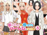 【フルRaw】家出ギャルを拾ったらハーレムになった話3【d_273480】
