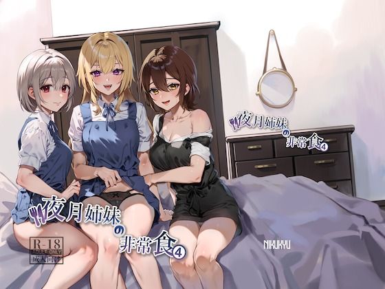 【フルRaw】夜月姉妹の非常食4【d_348925】