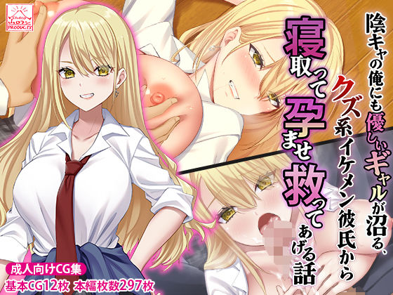 【フルRaw】陰キャの俺にも優しいギャルが沼る、クズ系イケメン彼氏から寝取って孕ませ救ってあげる話【d_474283】