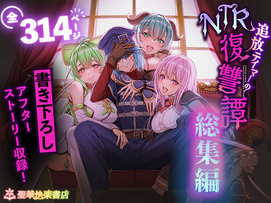 【フルRaw】追放テイマーのNTR復讐譚【総集編】【d_682209】