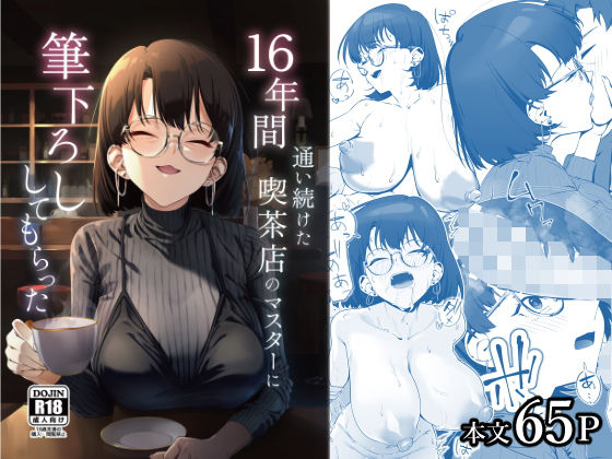 【フルRaw】16年間通い続けた喫茶店のマスターに筆下ろししてもらった【d_685023】