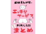 【フルRaw】エロまんが家がエッチなサービスを利用したまとめ【d_698707】