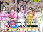 【フルRaw】母と息子の交尾物語コミック総集編1【d_701138】