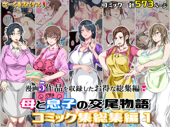 【フルRaw】母と息子の交尾物語コミック総集編1【d_701138】
