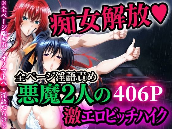 【フルRaw】痴女解放 悪魔2人の激エロビッチハイク※全ページ淫語責め【d_704962】