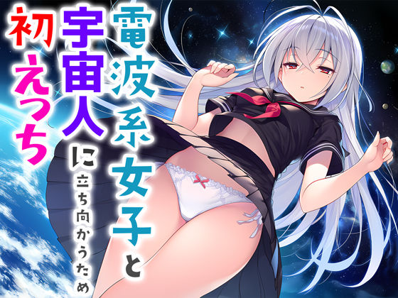 【フルRaw】電波系女子と宇宙人に立ち向かうため初えっち【d_706397】