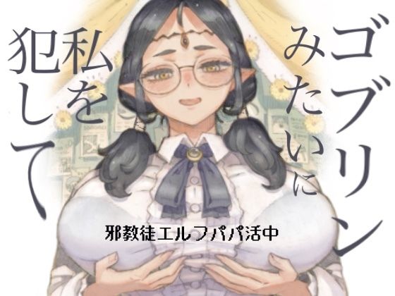 【フルRaw】邪教徒エルフパパ活中【d_708514】