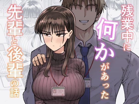 【フルRaw】残業中に何かがあった先輩と後輩の話【d_708722】