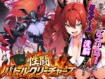【フルRaw】性闘バトルクリーチャーズ〜ホビー漫画のメスバトラーを闇のゲームで洗脳セックス！！〜【d_709440】
