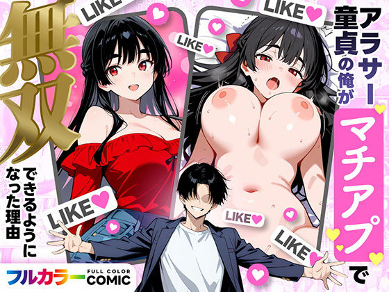 【フルRaw】アラサー童貞の俺がマチアプで無双できるようになった理由【d_710019】