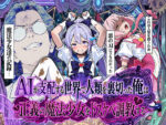 【フルRaw】AIが支配する世界で人類を裏切った俺は正義の魔法少女をドスケベ調教する【d_710302】