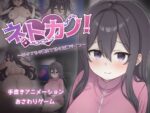【フルRaw】ネトカノ！〜引きこもり彼女と甘々同棲ライフ〜【d_712436】
