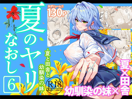 【フルRaw】夏のヤリなおし6【d_712912】