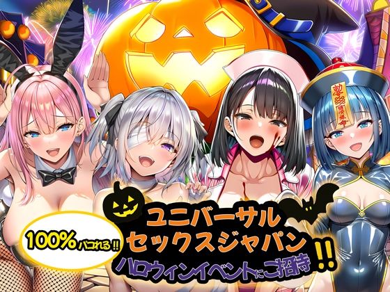 【フルRaw】ユニバーサルセックスジャパン  100％パコれる！！ハロウィンイベントにご招待！！【d_713734】