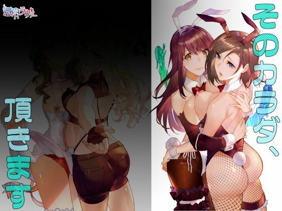 【フルRaw】そのカラダ、頂きます【d_220407】