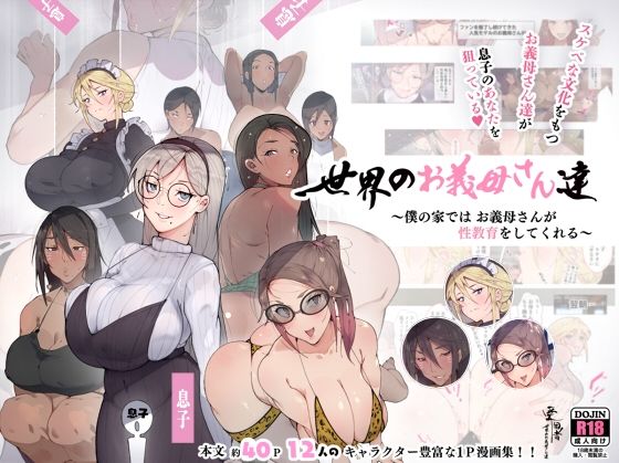 【フルRaw】世界のお義母さん達 〜スケベな文化をもつお義母さん達が息子のあなたを狙っている〜【d_224754】