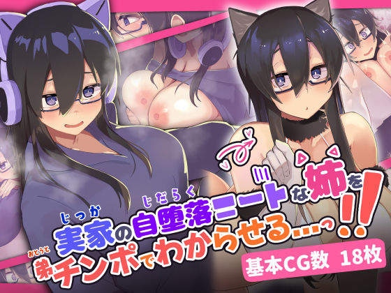 【フルRaw】実家の自堕落ニートな姉を 弟チンポでわからせる...っ！！【d_302352】