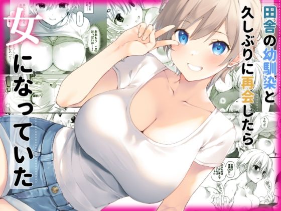 【フルRaw】田舎の幼馴染と久しぶりに再会したら女になっていた【d_525218】