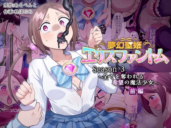 【フルRaw】夢幻聖姫エクスファントムseason3〜全てを奪われる希望の魔法少女〜  前編【d_559974】