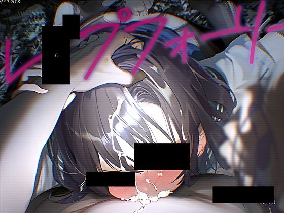 【フルRaw】レ●プフォーリー4【d_647177】